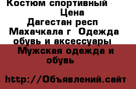 Костюм спортивный asics wrestling  › Цена ­ 7 500 - Дагестан респ., Махачкала г. Одежда, обувь и аксессуары » Мужская одежда и обувь   